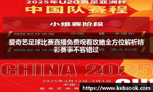 爱奇艺足球比赛直播免费观看攻略全方位解析精彩赛事不容错过