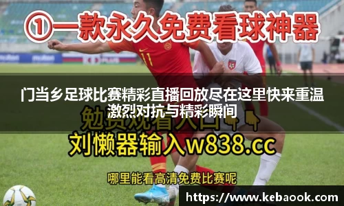 门当乡足球比赛精彩直播回放尽在这里快来重温激烈对抗与精彩瞬间
