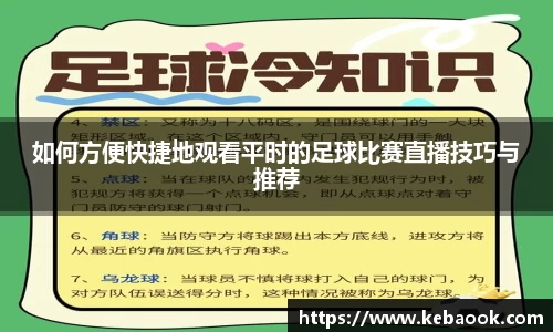 如何方便快捷地观看平时的足球比赛直播技巧与推荐