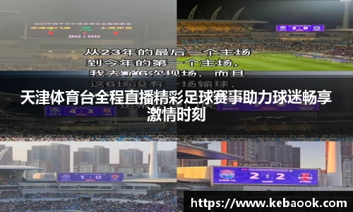 天津体育台全程直播精彩足球赛事助力球迷畅享激情时刻