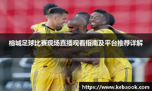 榕城足球比赛现场直播观看指南及平台推荐详解