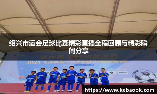 绍兴市运会足球比赛精彩直播全程回顾与精彩瞬间分享