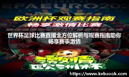 世界杯足球比赛直播全方位解析与观赛指南助你畅享赛事激情