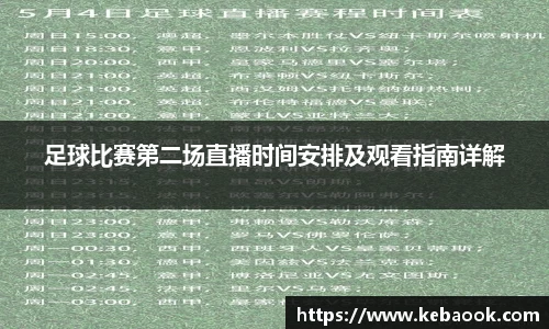 足球比赛第二场直播时间安排及观看指南详解