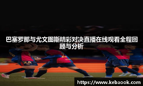 巴塞罗那与尤文图斯精彩对决直播在线观看全程回顾与分析