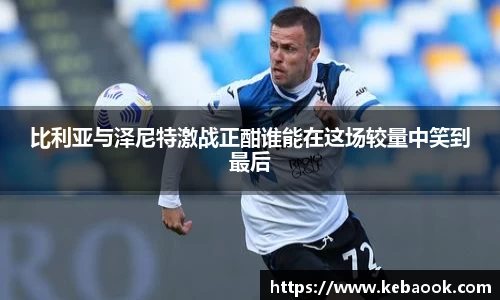 比利亚与泽尼特激战正酣谁能在这场较量中笑到最后