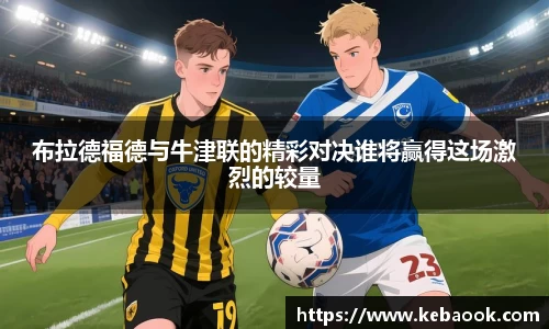 布拉德福德与牛津联的精彩对决谁将赢得这场激烈的较量