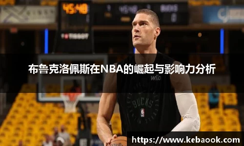 布鲁克洛佩斯在NBA的崛起与影响力分析