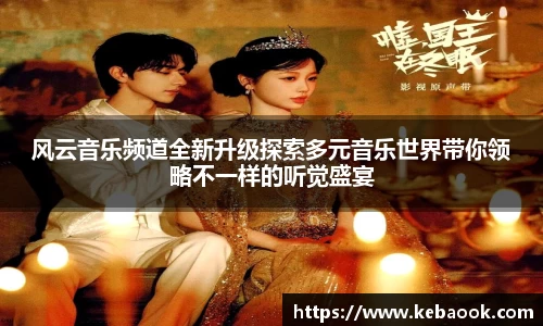 风云音乐频道全新升级探索多元音乐世界带你领略不一样的听觉盛宴