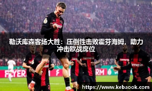 勒沃库森客场大胜：压倒性击败霍芬海姆，助力冲击欧战席位