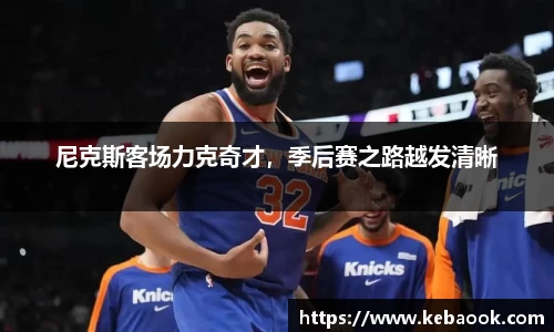 尼克斯客场力克奇才，季后赛之路越发清晰
