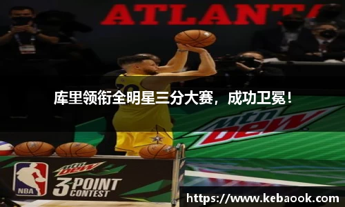 库里领衔全明星三分大赛，成功卫冕！