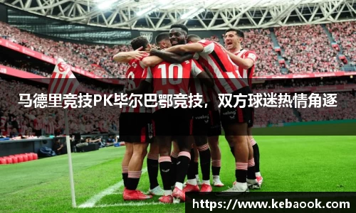 马德里竞技PK毕尔巴鄂竞技，双方球迷热情角逐