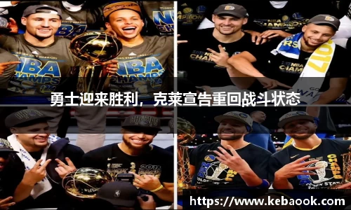 勇士迎来胜利，克莱宣告重回战斗状态
