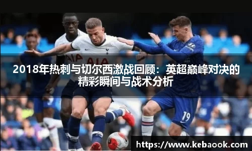 2018年热刺与切尔西激战回顾：英超巅峰对决的精彩瞬间与战术分析