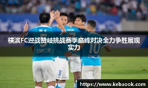 横滨FC迎战赞岐挑战赛季巅峰对决全力争胜展现实力