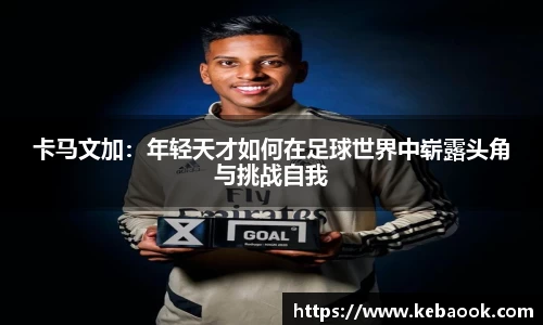 卡马文加：年轻天才如何在足球世界中崭露头角与挑战自我
