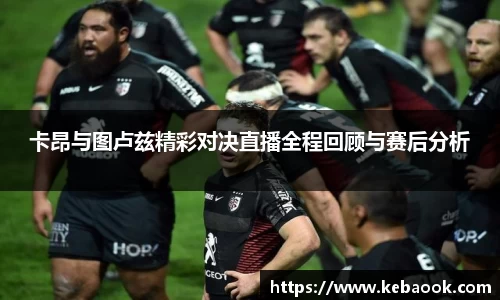 卡昂与图卢兹精彩对决直播全程回顾与赛后分析