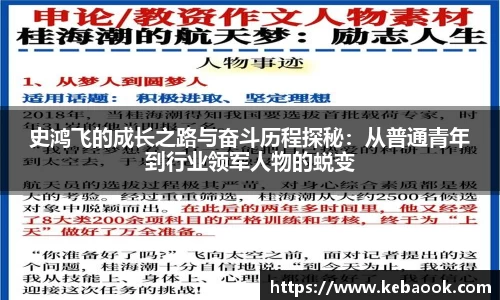 史鸿飞的成长之路与奋斗历程探秘：从普通青年到行业领军人物的蜕变